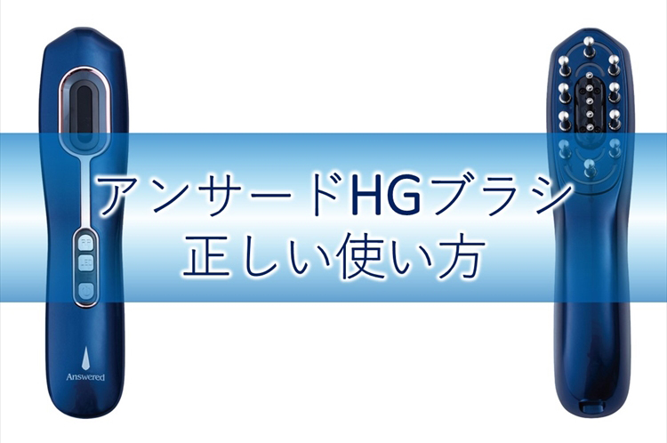 アンサードHGブラシの使い方を動画で確認！ | Answered